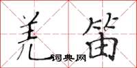 黃華生羌笛楷書怎么寫