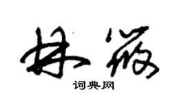 朱錫榮林筱草書個性簽名怎么寫