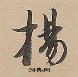 降楷書書法_降字書法_楷書字典