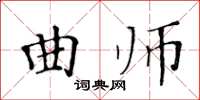 黃華生曲師楷書怎么寫