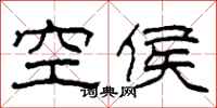 柯春海空侯隸書怎么寫