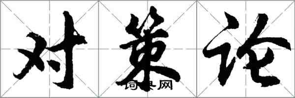 胡問遂對策論行書怎么寫