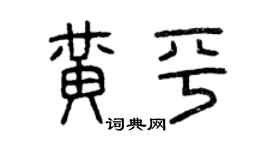 曾慶福黃平篆書個性簽名怎么寫