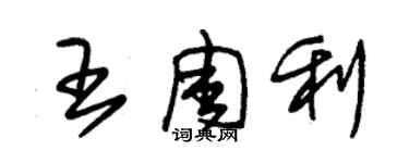 朱錫榮王周利草書個性簽名怎么寫