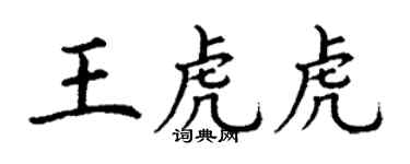 丁謙王虎虎楷書個性簽名怎么寫
