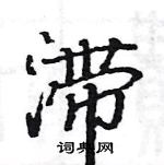 駱恆光寫的硬筆楷書滯