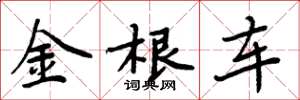 周炳元金根車楷書怎么寫