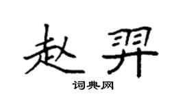 袁強趙羿楷書個性簽名怎么寫