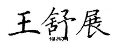 丁謙王舒展楷書個性簽名怎么寫