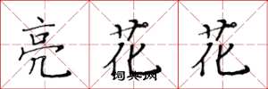 黃華生亮花花楷書怎么寫