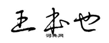 曾慶福王本也草書個性簽名怎么寫