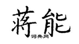 丁謙蔣能楷書個性簽名怎么寫