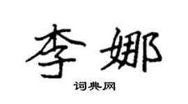袁強李娜楷書個性簽名怎么寫