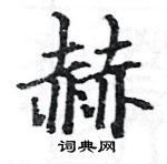 駱恆光寫的硬筆楷書赫