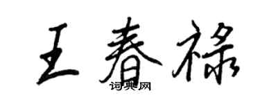 王正良王春祿行書個性簽名怎么寫
