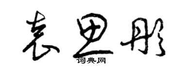 曾慶福袁思彤草書個性簽名怎么寫