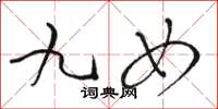駱恆光九女草書怎么寫