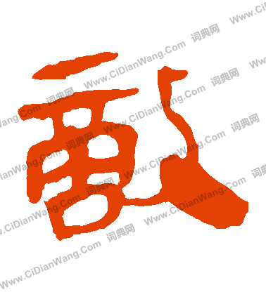 馬王堆帛書寫的敵