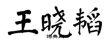 翁闓運王曉韜楷書個性簽名怎么寫