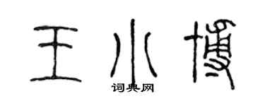 陳聲遠王小博篆書個性簽名怎么寫