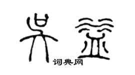 陳聲遠吳益篆書個性簽名怎么寫