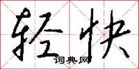 輕快怎么寫好看