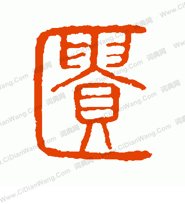 說文解字寫的匱