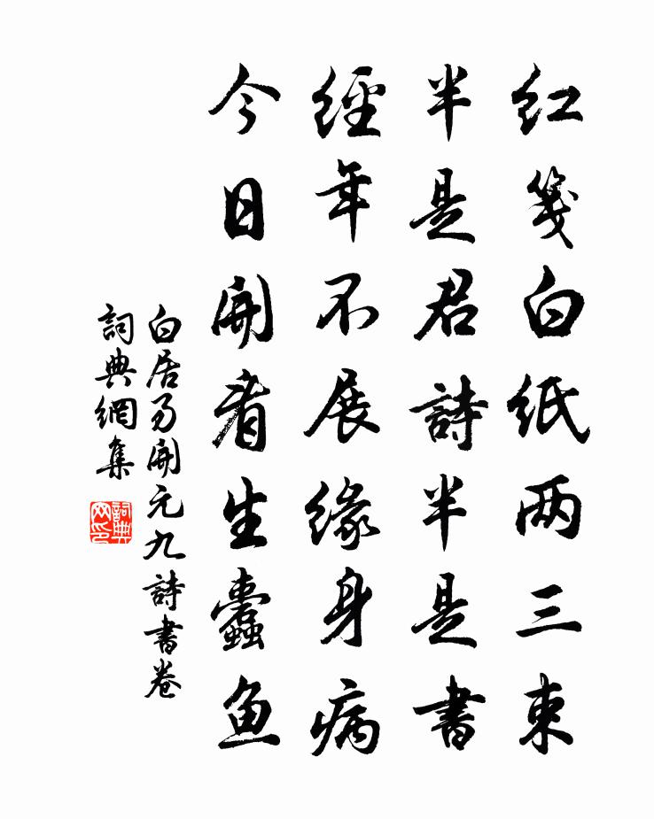 白居易開元九詩書卷書法作品欣賞
