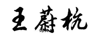 胡問遂王蔚杭行書個性簽名怎么寫