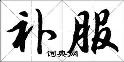 胡問遂補服行書怎么寫