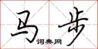 荊霄鵬馬步行書怎么寫