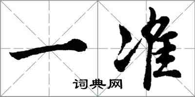 胡問遂一準行書怎么寫