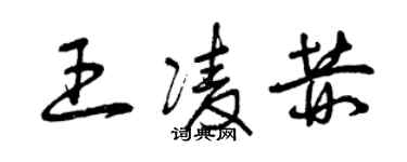 曾慶福王凌赫草書個性簽名怎么寫