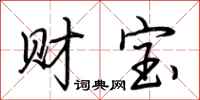 荊霄鵬財寶行書怎么寫