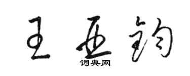 駱恆光王亞鈞草書個性簽名怎么寫