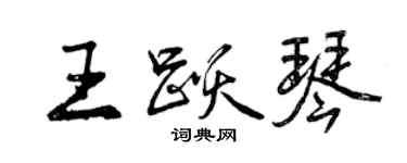曾慶福王躍琴行書個性簽名怎么寫