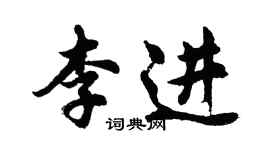 胡問遂李進行書個性簽名怎么寫