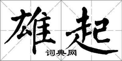 翁闓運雄起楷書怎么寫