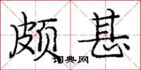 龐中華頗甚楷書怎么寫