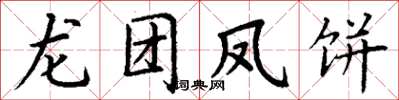 丁謙龍團鳳餅楷書怎么寫