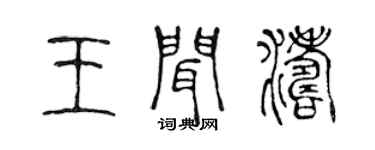 陳聲遠王聞濤篆書個性簽名怎么寫