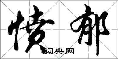 胡問遂憤郁行書怎么寫