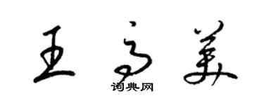 梁錦英王高美草書個性簽名怎么寫