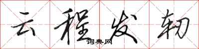田英章雲程發軔行書怎么寫