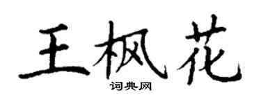 丁謙王楓花楷書個性簽名怎么寫