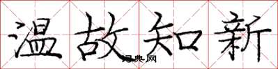 龐中華溫故知新楷書怎么寫