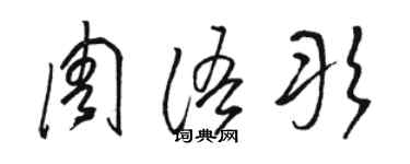 駱恆光周語彤草書個性簽名怎么寫