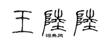 陳聲遠王陸陸篆書個性簽名怎么寫