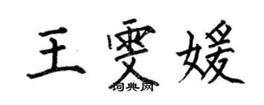 何伯昌王雯媛楷書個性簽名怎么寫