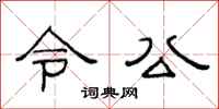 范連陞令公隸書怎么寫
